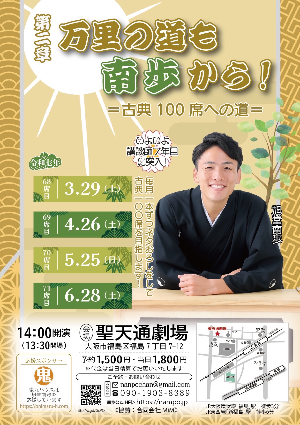 旭堂南歩 『第二章 万里の道も南歩から！』 古典100席への道｜聖天通