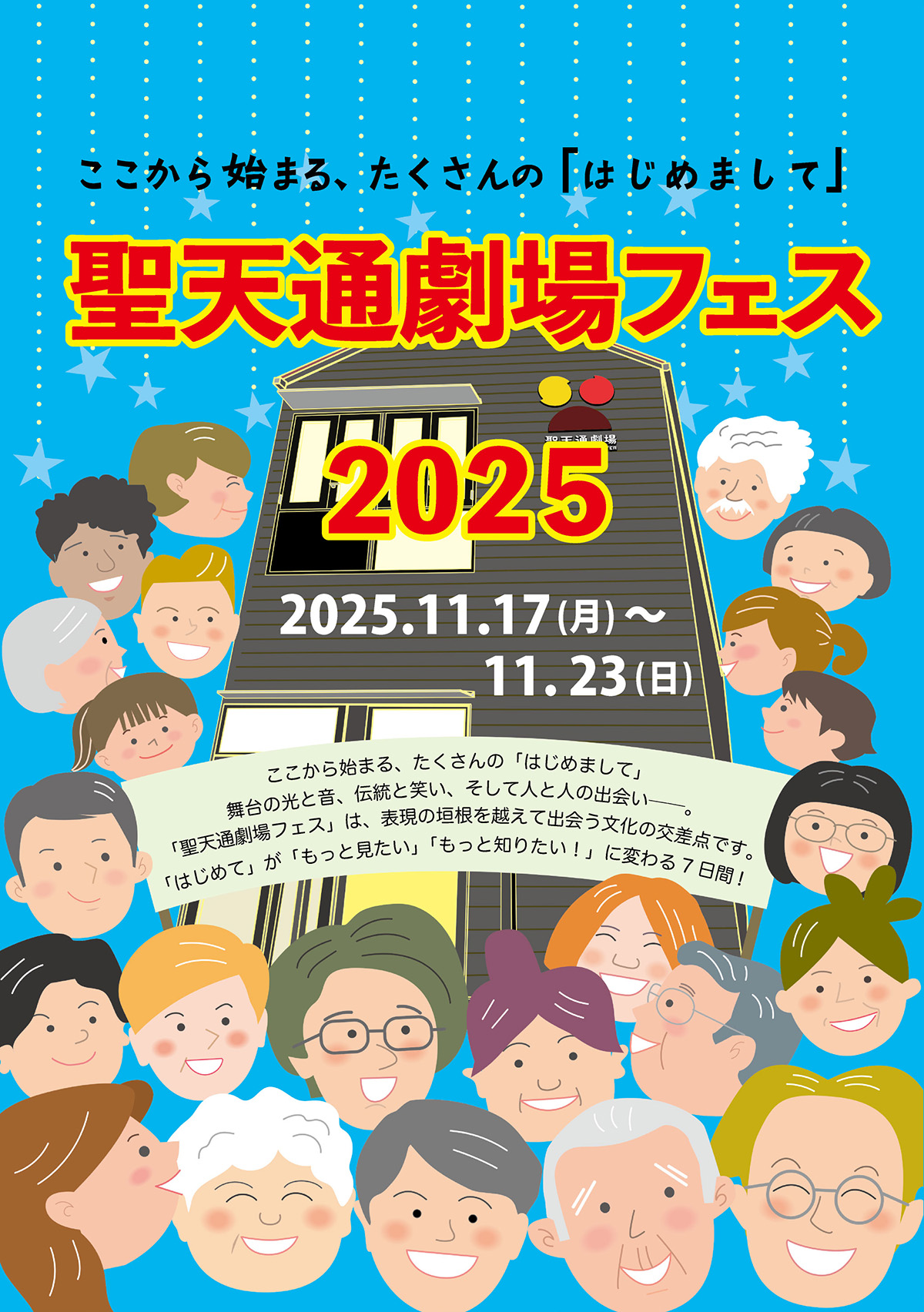 聖天通劇場フェス2025 メイン画像