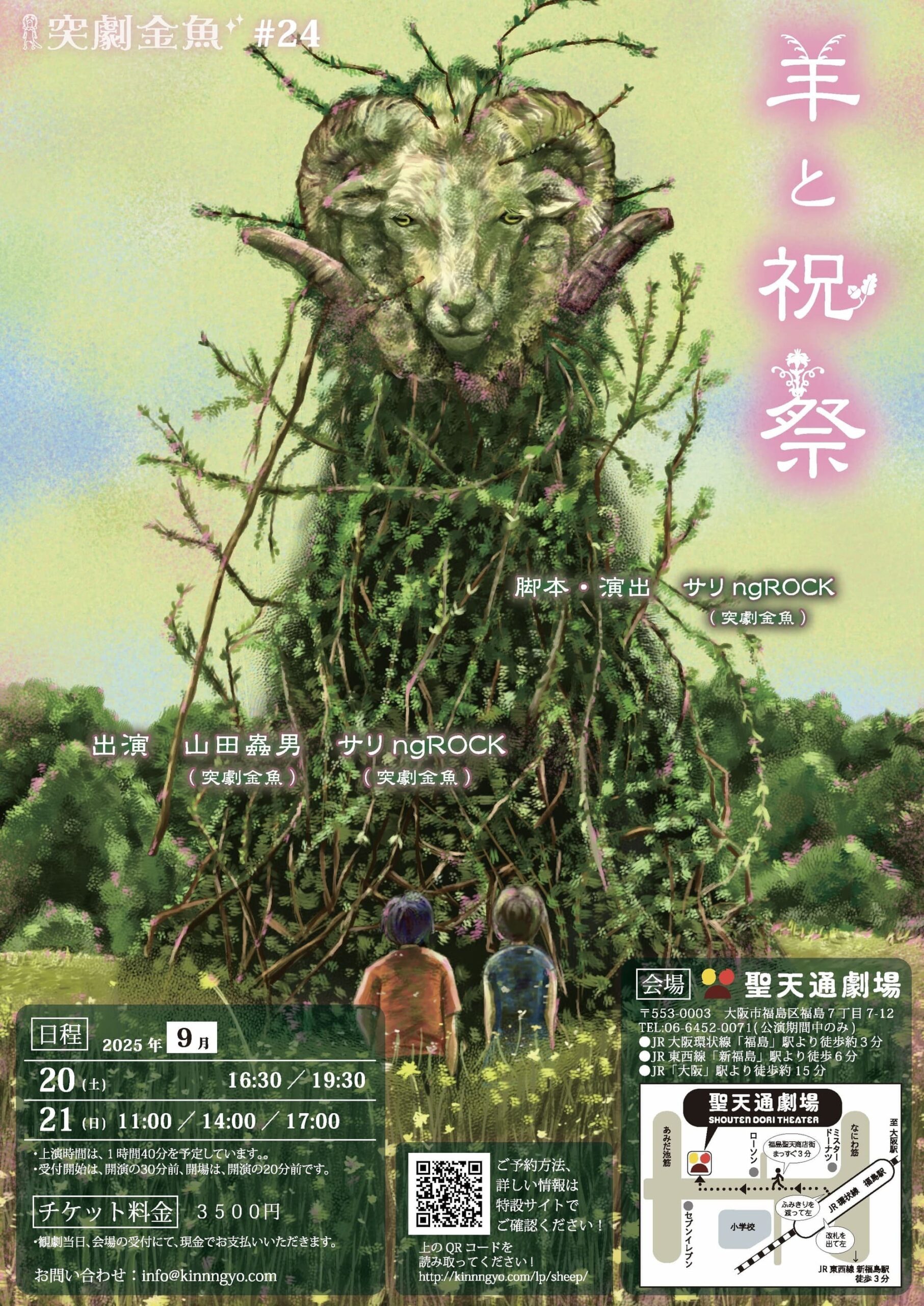 突劇金魚#24 『羊と祝祭』｜聖天通劇場WEBサイト