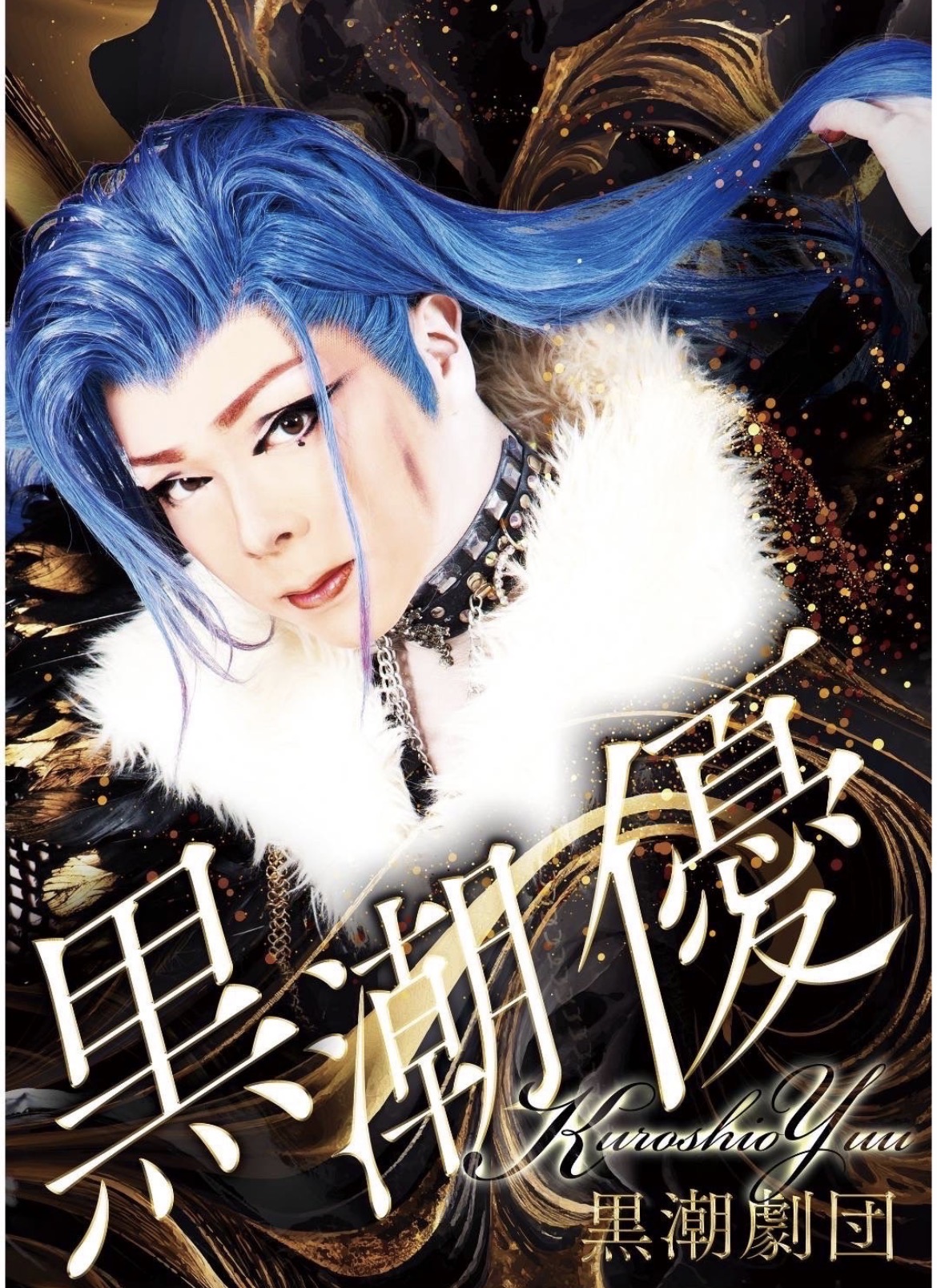 黒潮劇団特別公演』｜聖天通劇場WEBサイト