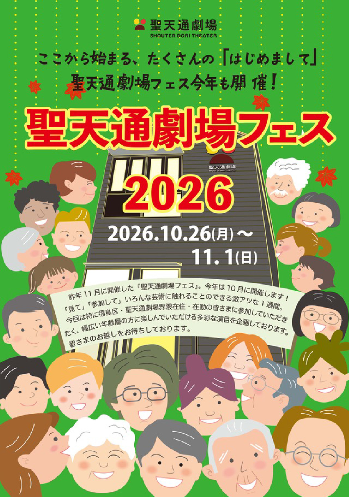 聖天通劇場フェス2026 メイン画像